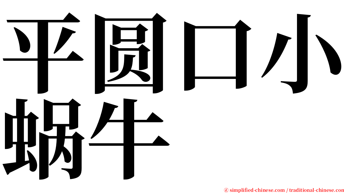 平圆口小蜗牛 serif font