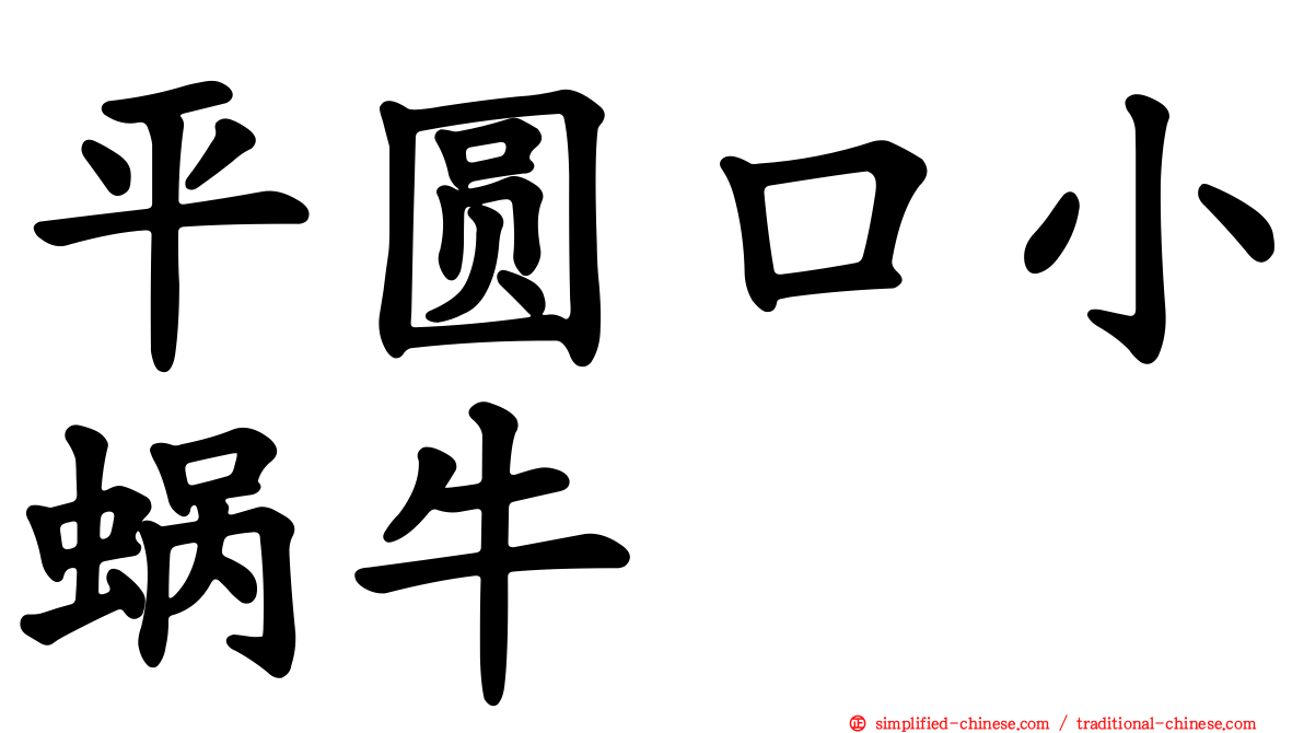 平圆口小蜗牛