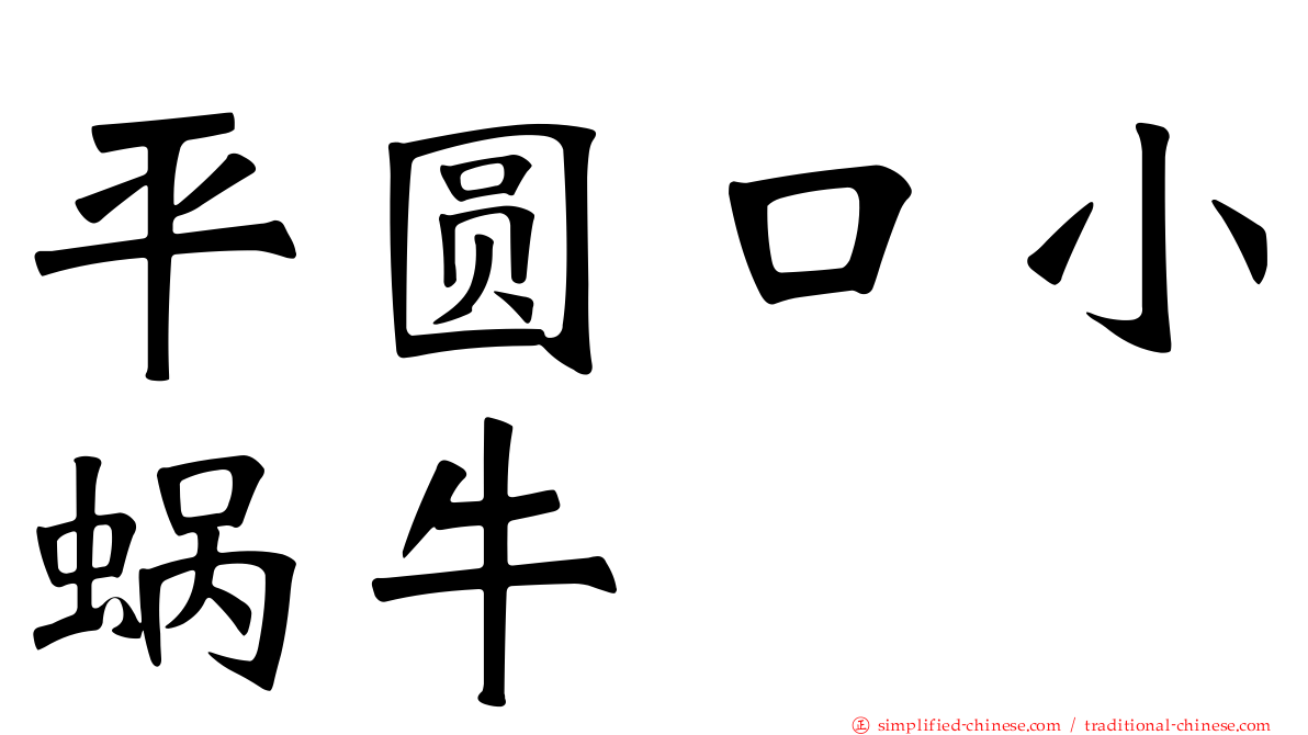 平圆口小蜗牛