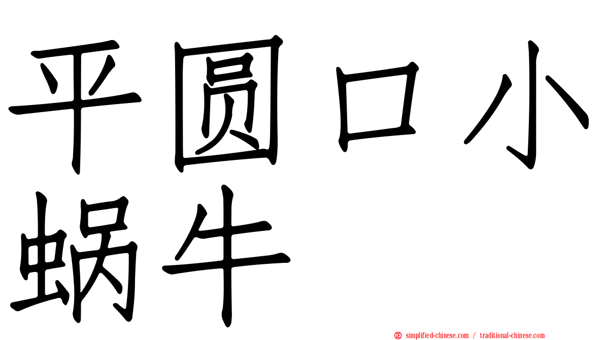 平圆口小蜗牛