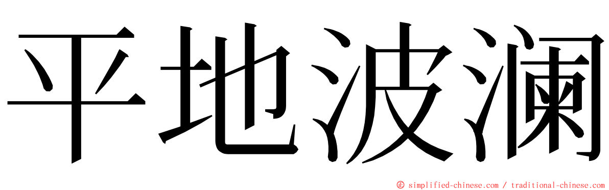 平地波澜 ming font