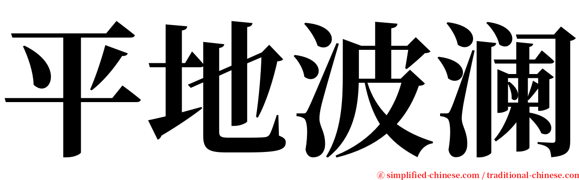 平地波澜 serif font