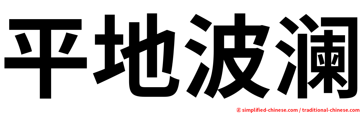 平地波澜