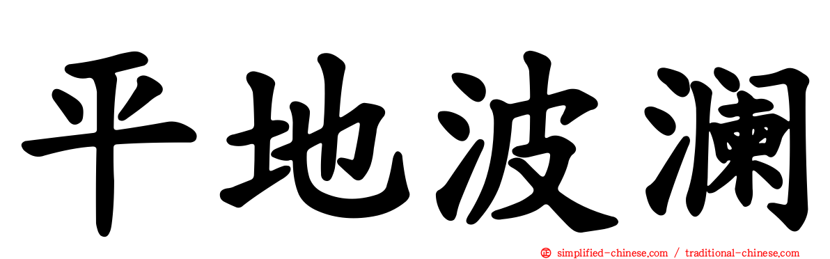 平地波澜