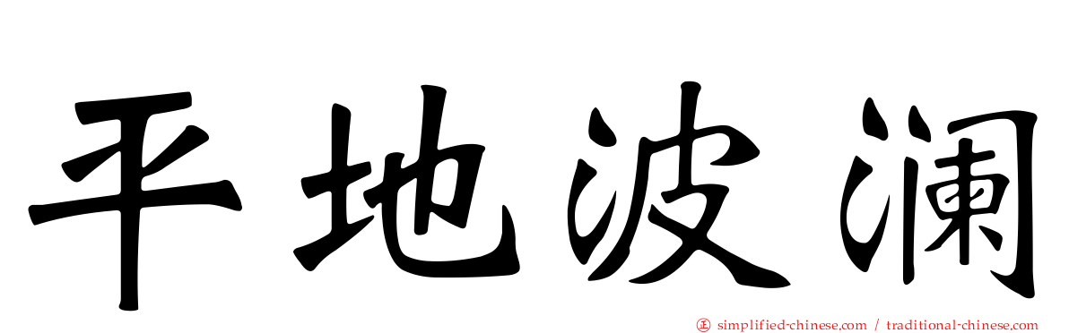 平地波澜