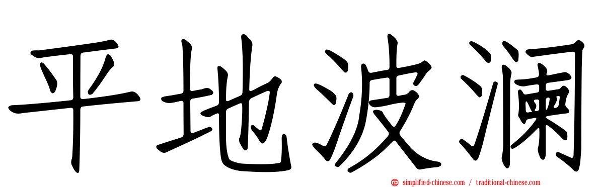 平地波澜