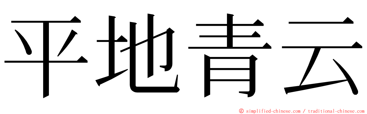 平地青云 ming font