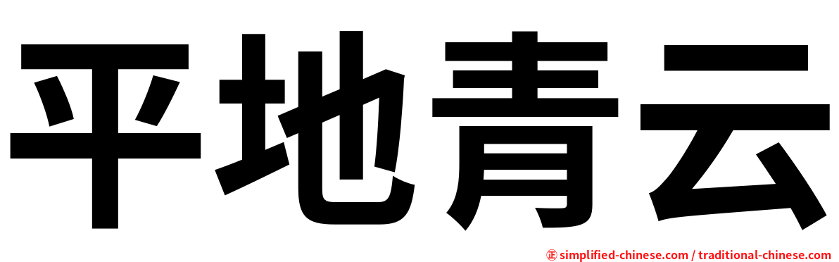 平地青云