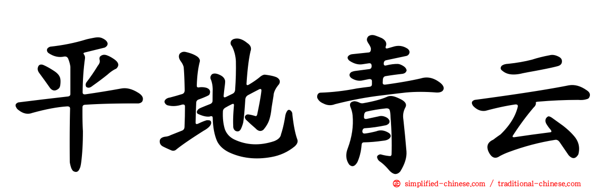 平地青云