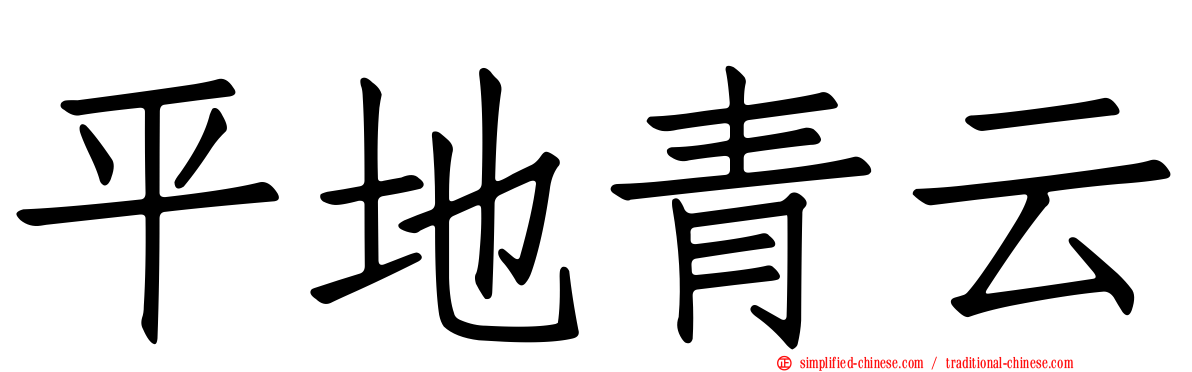 平地青云