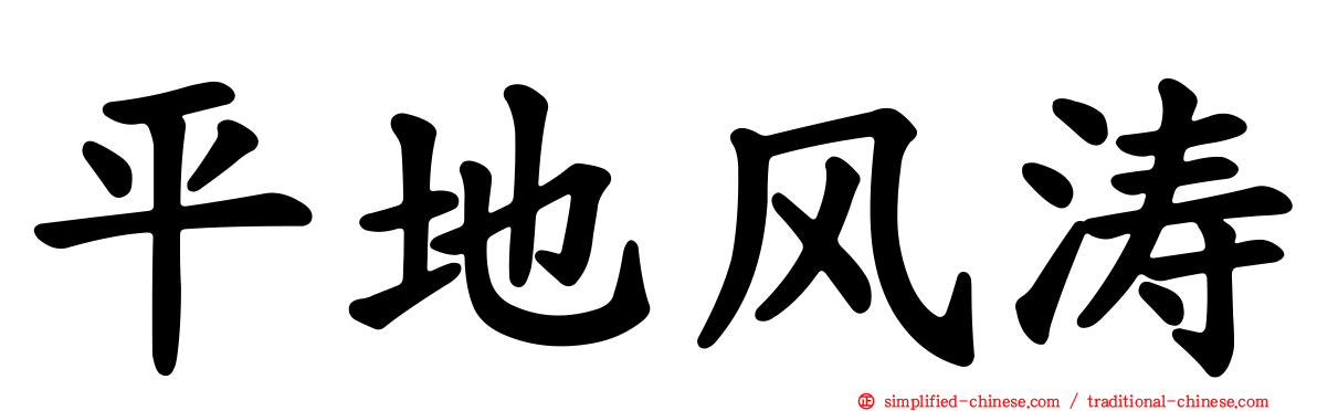 平地风涛
