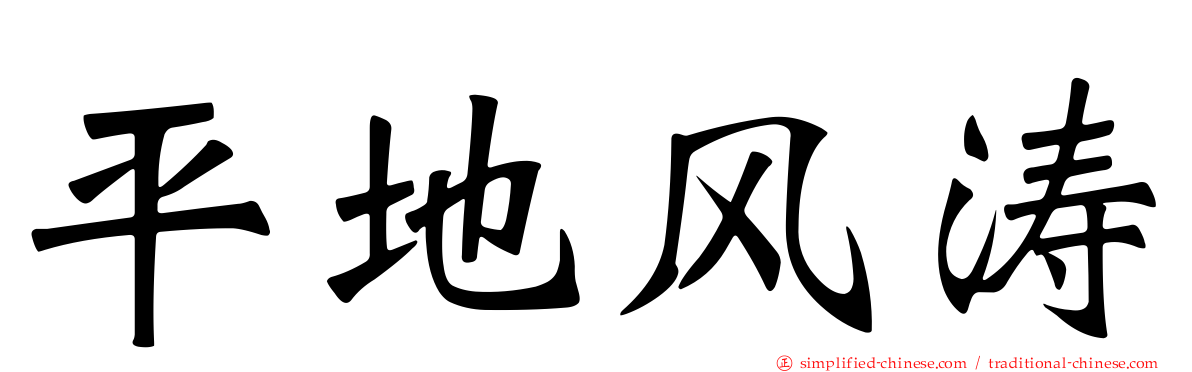 平地风涛