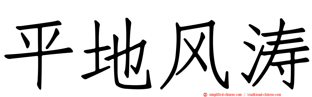 平地风涛