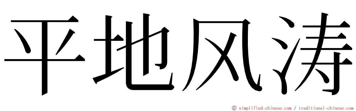 平地风涛 ming font