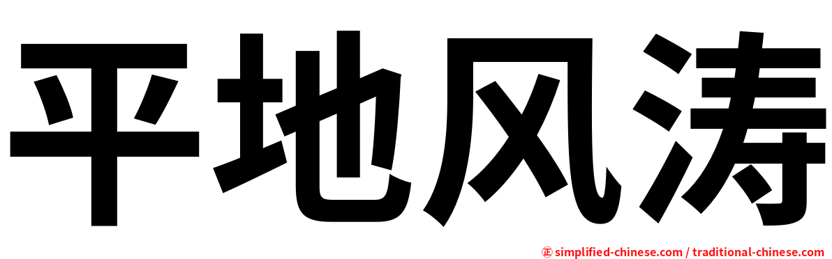 平地风涛