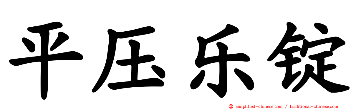平压乐锭