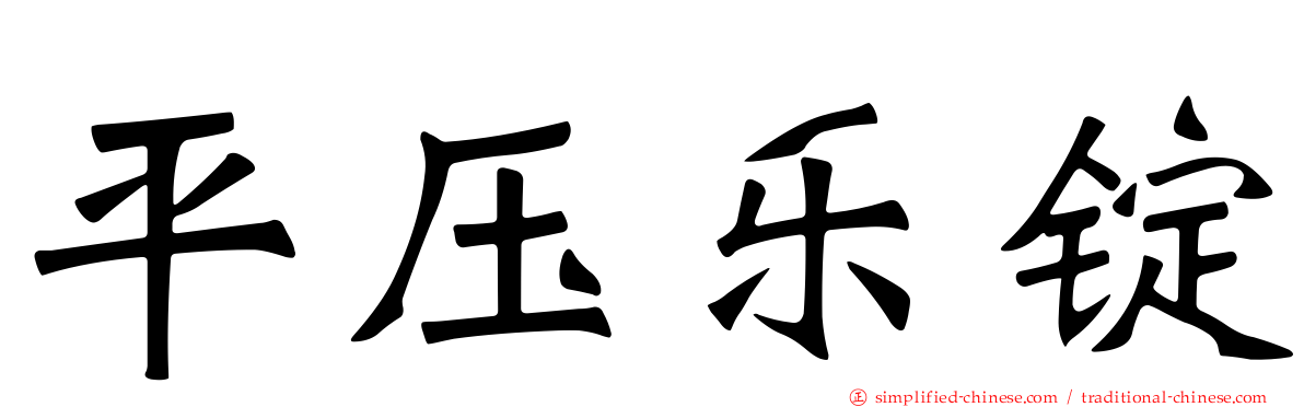 平压乐锭