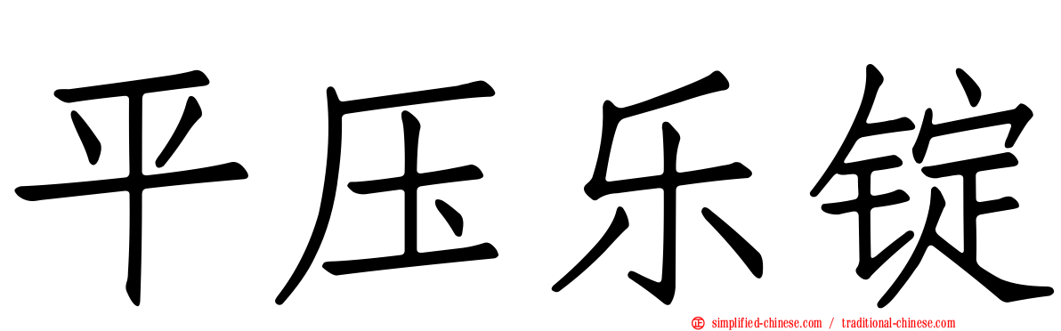 平压乐锭
