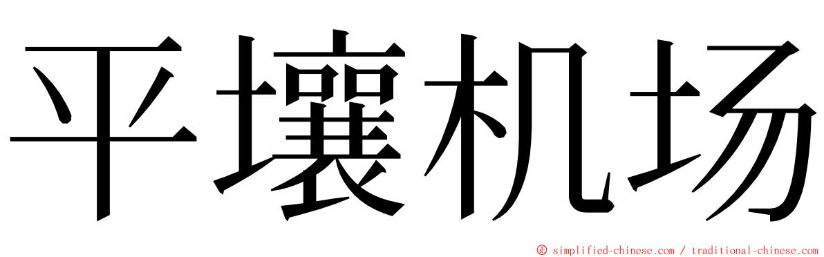 平壤机场 ming font