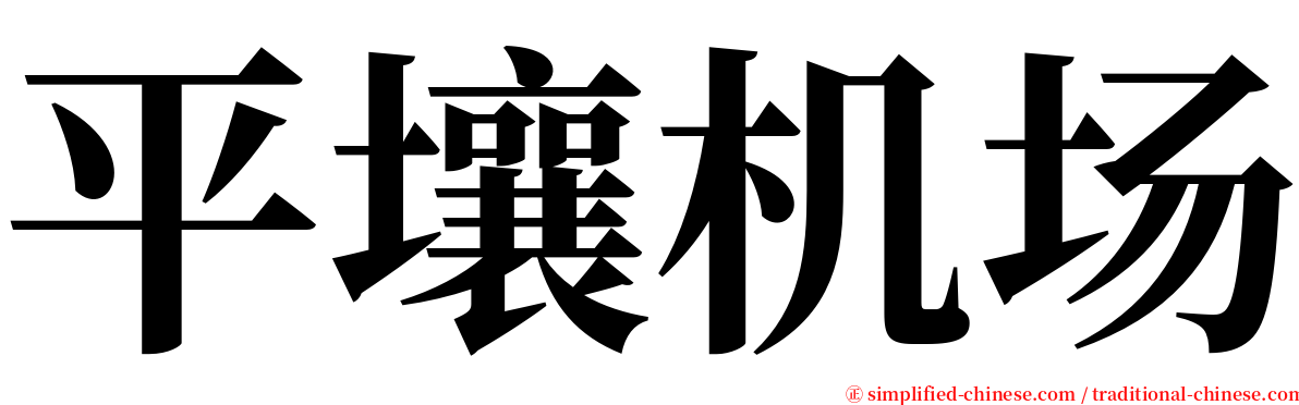 平壤机场 serif font