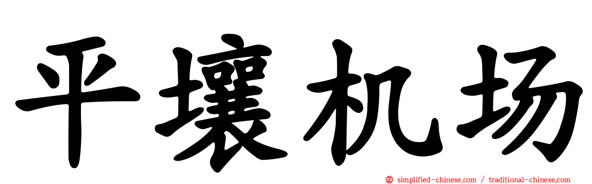 平壤机场