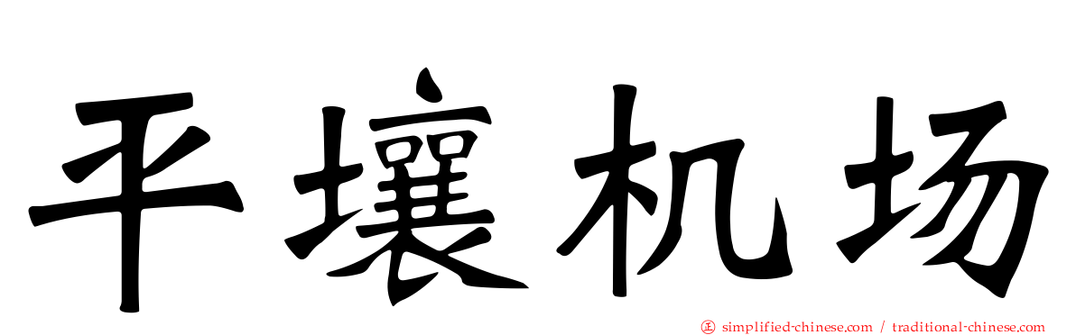 平壤机场