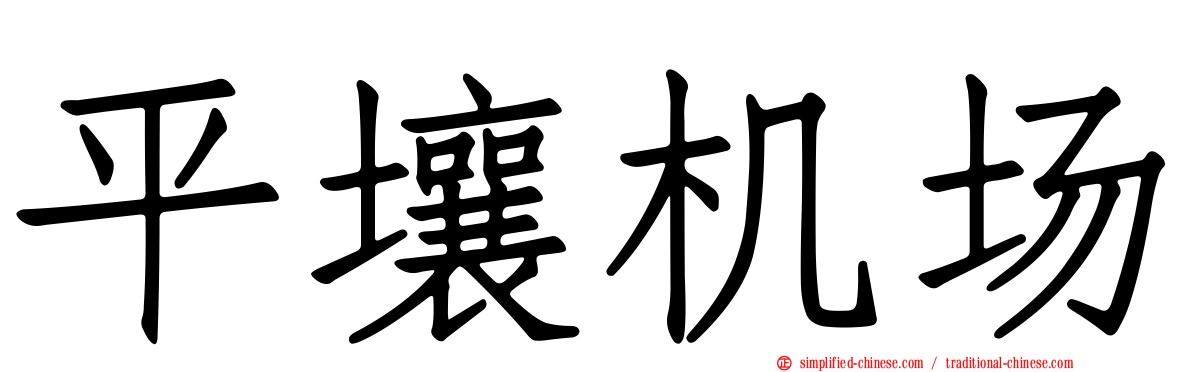 平壤机场
