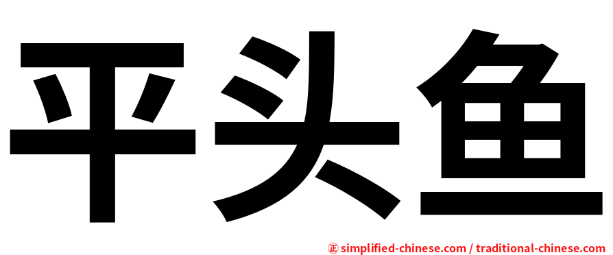 平头鱼