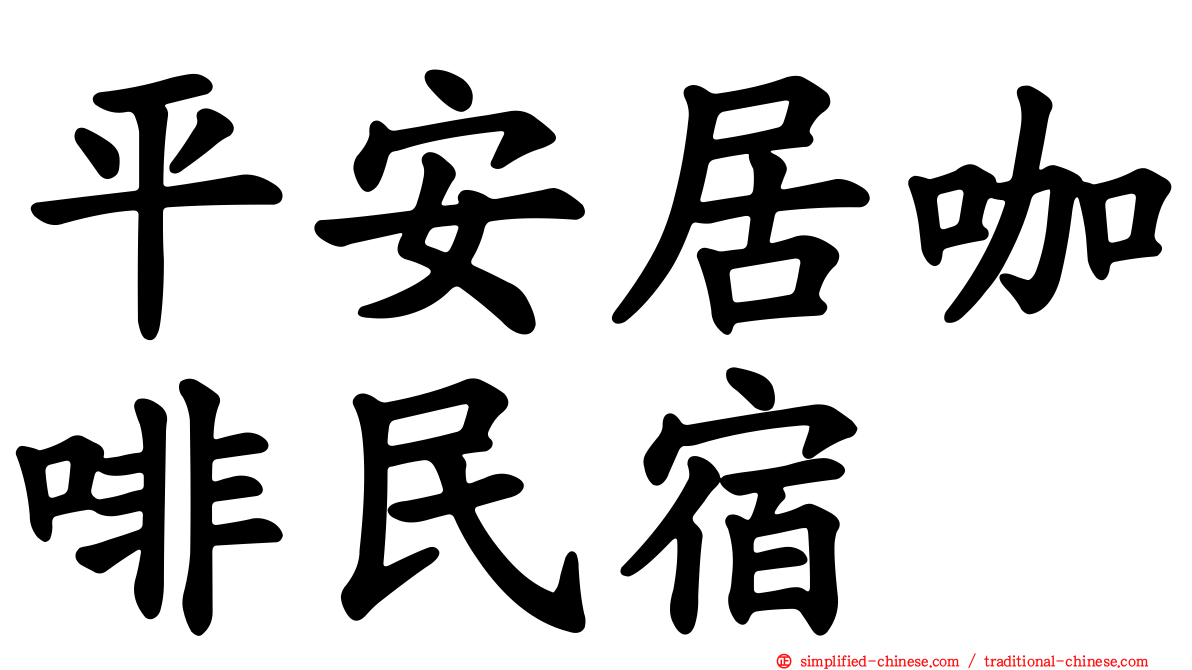 平安居咖啡民宿