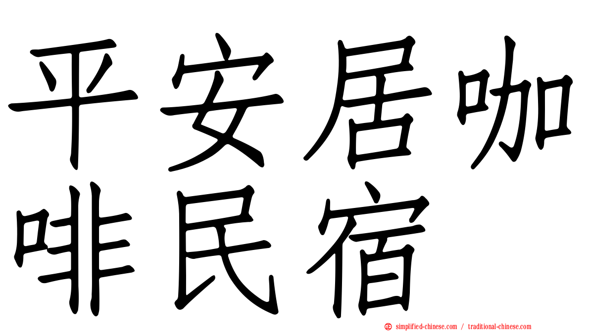平安居咖啡民宿