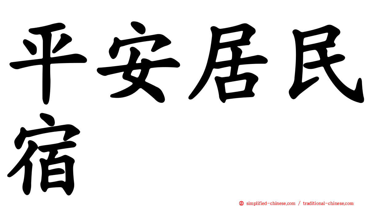 平安居民宿
