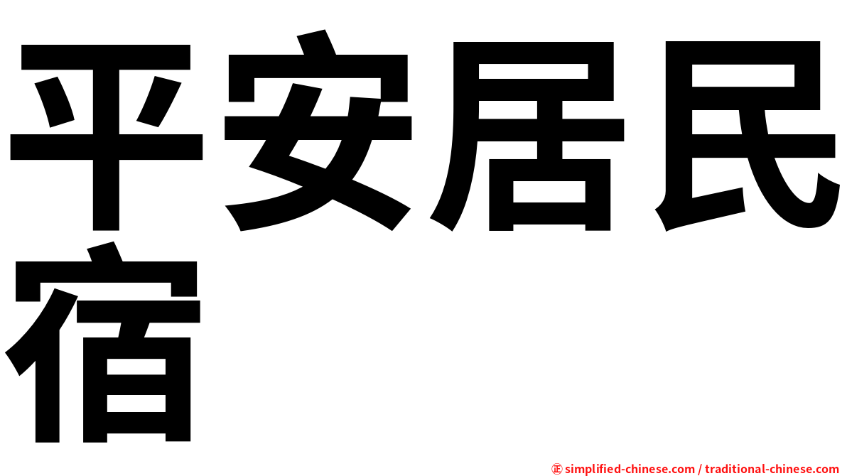 平安居民宿