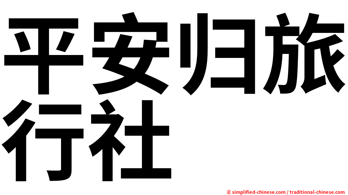 平安归旅行社