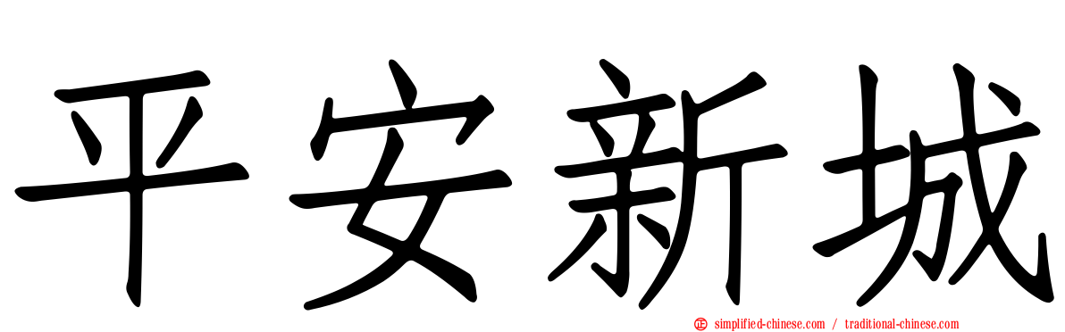 平安新城