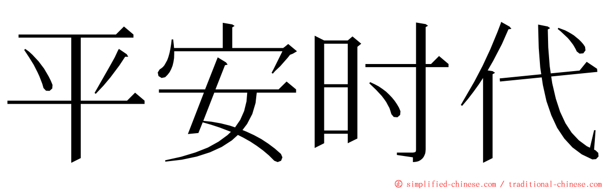 平安时代 ming font