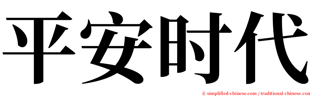 平安时代 serif font