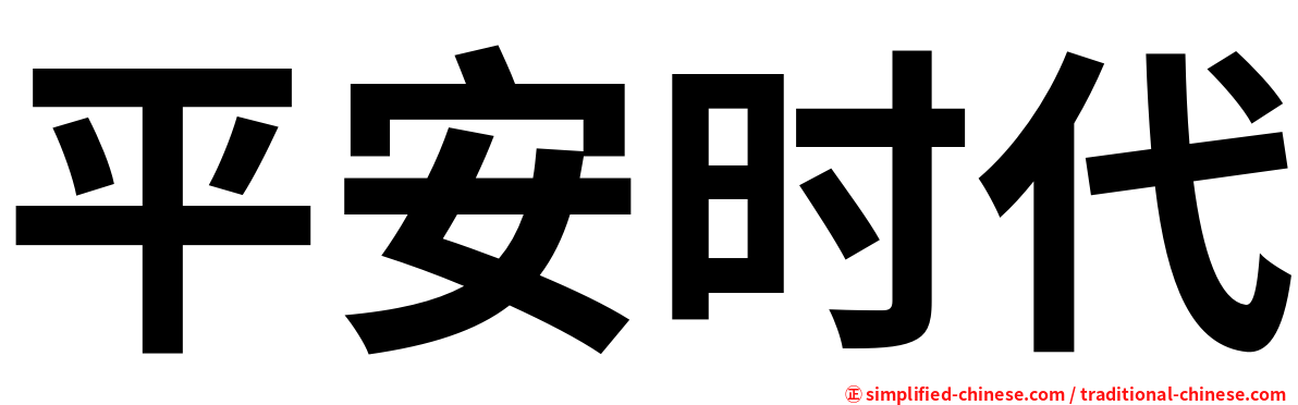 平安时代