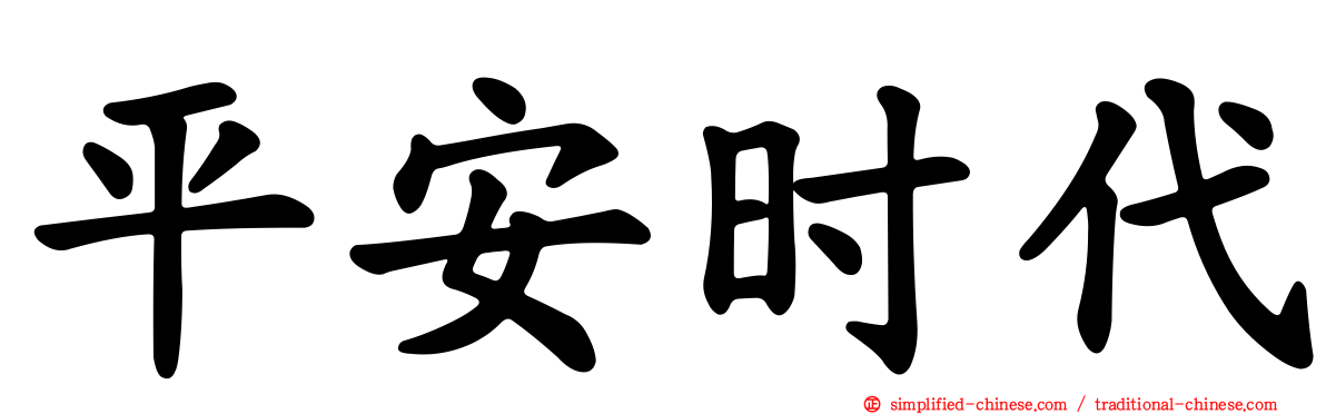 平安时代