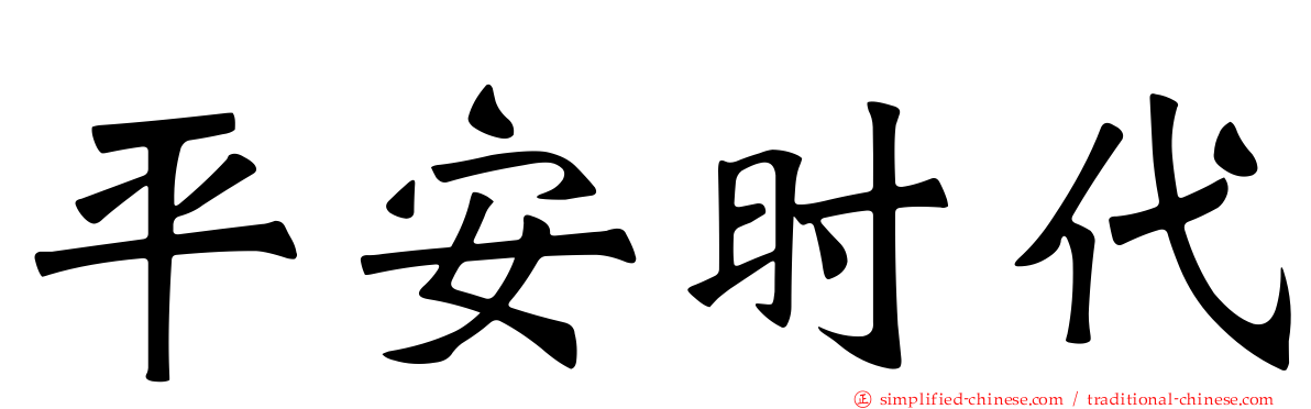 平安时代