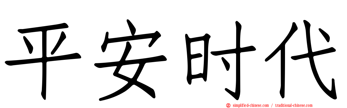 平安时代
