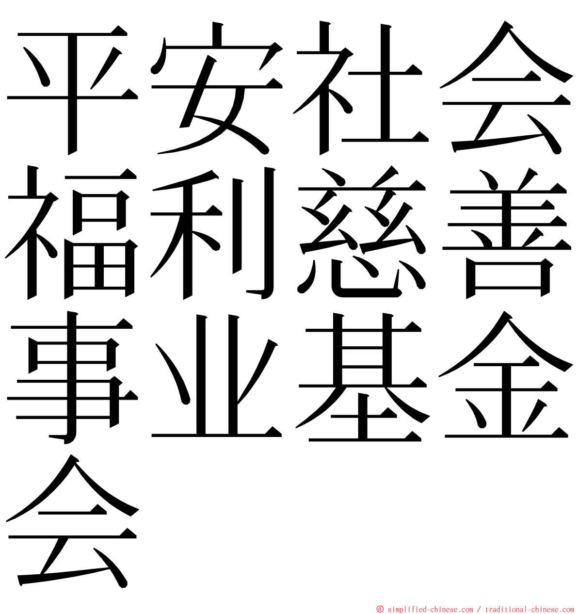 平安社会福利慈善事业基金会 ming font