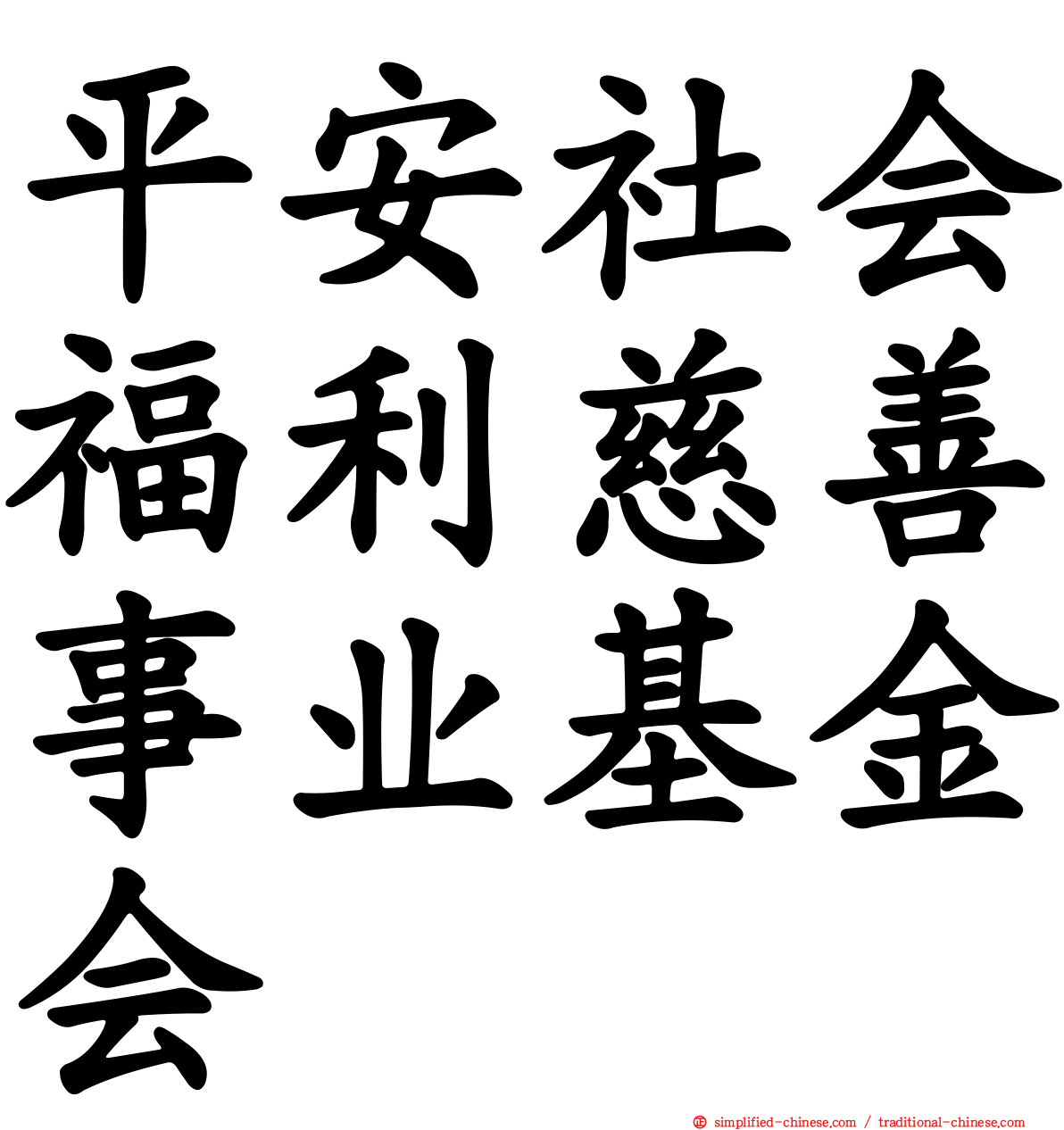平安社会福利慈善事业基金会