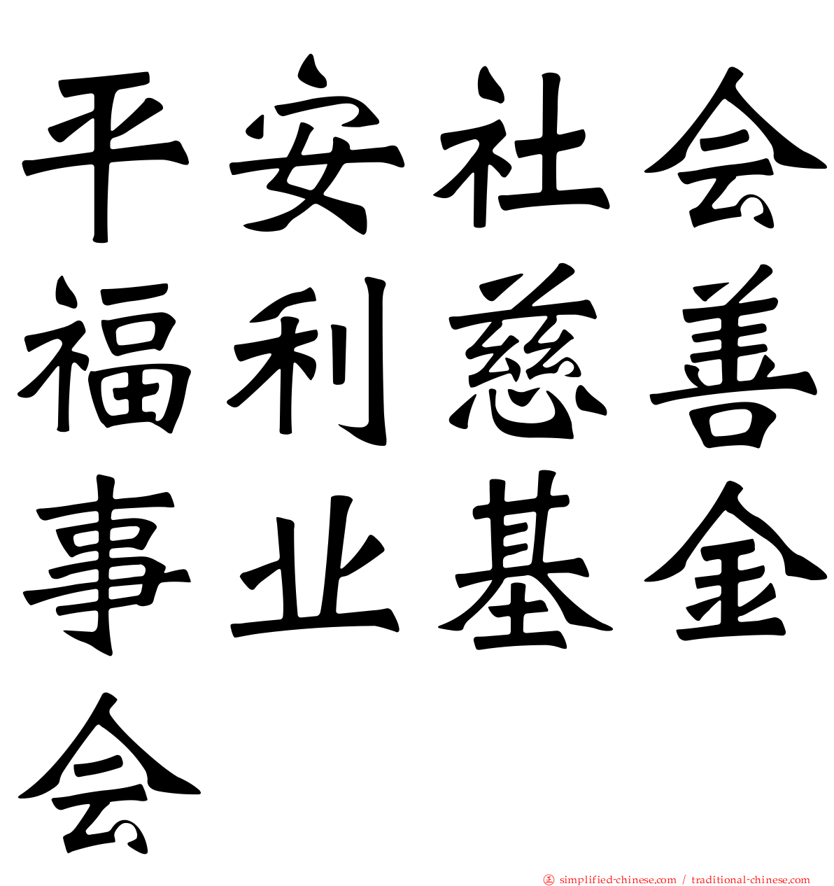 平安社会福利慈善事业基金会