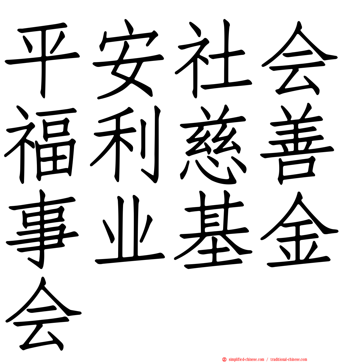 平安社会福利慈善事业基金会