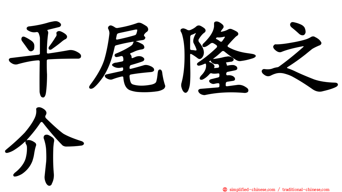 平尾隆之介