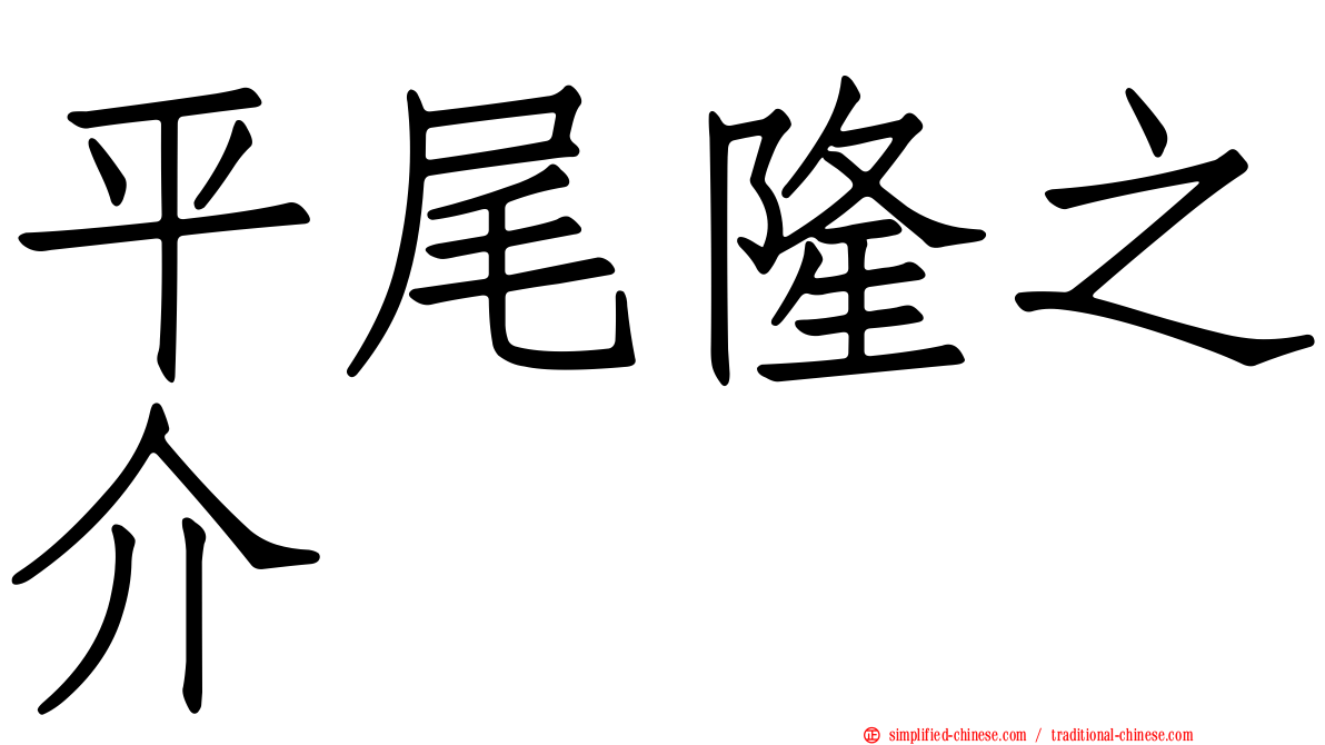 平尾隆之介