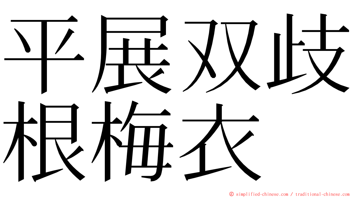 平展双歧根梅衣 ming font