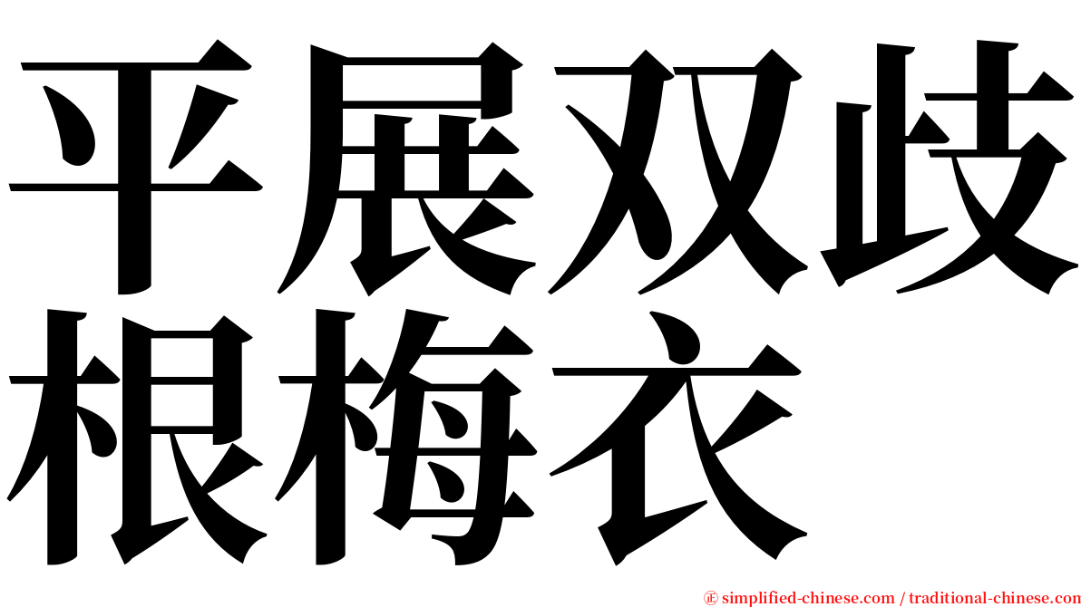 平展双歧根梅衣 serif font