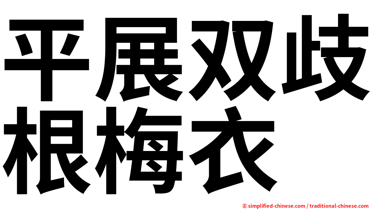 平展双歧根梅衣