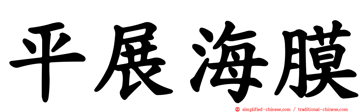 平展海膜